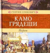 Венценосцы. Камо грядеши  Сенкевич Г.  978-5-4224-1210-5