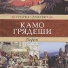 Венценосцы. Камо грядеши  Сенкевич Г.  978-5-4224-1210-5
