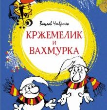 ЯркЛент.Чтвртек В.  Кржемелик и Вахмурка   978-5-389-20580-2