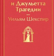 ЯрС. Шекспир У.  Ромео и Джульетта. Трагедии  978-5-04-173991-1