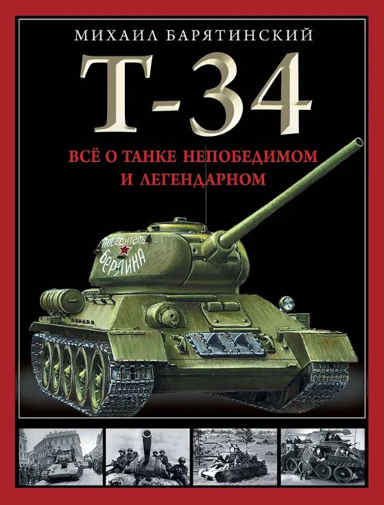 Т-34. Все о танке непобедимом и легендарном  Барятинский М. Б.  978-5-9955-1162-5