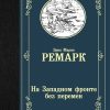 На Западном фронте без перемен. Лучшая мировая классика. 978-5-17-112602-5. 2018 — изображение 2