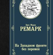 На Западном фронте без перемен. Лучшая мировая классика. 978-5-17-112602-5. 2018