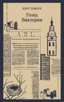 М-ль.Гамсун К.  Голод. Виктория   978-5-04-176913-0