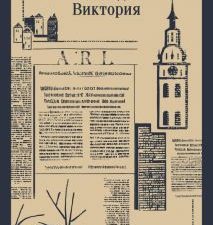 М-ль.Гамсун К.  Голод. Виктория   978-5-04-176913-0