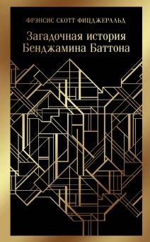 М-ль.Фицджеральд Ф.С. Загадочная история Бенджамина Баттона   978-5-04-098843-3
