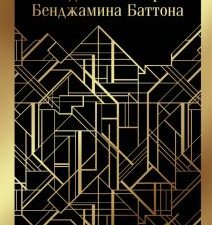 М-ль.Фицджеральд Ф.С. Загадочная история Бенджамина Баттона   978-5-04-098843-3