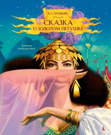 ЗС. Пушкин А.С. Сказка о золотом петушке (илл. В. Ненова) 978-5-389-21930-4