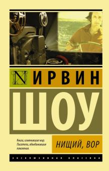 ЭК.Шоу И.  Нищий, вор  978-5-17-087891-8
