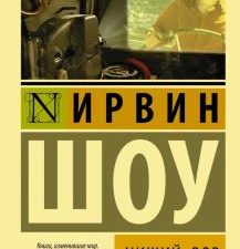 ЭК.Шоу И.  Нищий, вор  978-5-17-087891-8