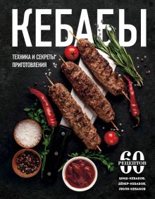 Кебабы. Техника и секреты приготовления. 60 рецептов   978-5-04-188546-5