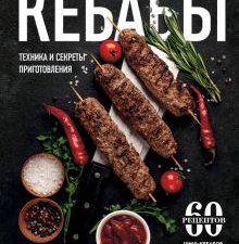 Кебабы. Техника и секреты приготовления. 60 рецептов   978-5-04-188546-5