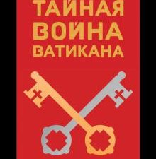 Тайная война Ватикана. Зазеркалье Спецслужб.  Линдер И. Б. 978-5-386-13975-9