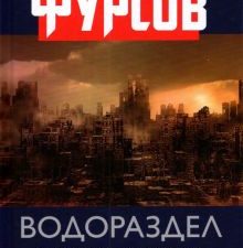 Водораздел. Будущее, которое уже которое наступило. 978-5-6045751-0-9. 2021