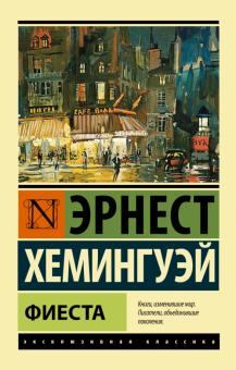 ЭК.Фиеста. Хемингуэй Э.    978-5-17-080110-7
