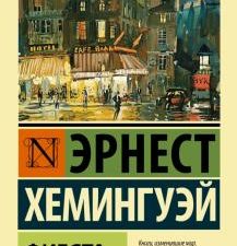 ЭК.Фиеста. Хемингуэй Э.    978-5-17-080110-7
