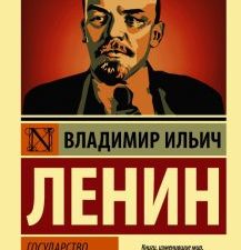 ЭК.Государство и революция. Ленин В.И.  978-5-17-122811-8