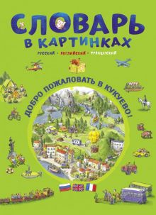 Словарь в картинках. Добро пожаловать в Кукуево!. 978-5-9951-4155-6