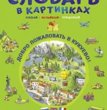 Словарь в картинках. Добро пожаловать в Кукуево!. 978-5-9951-4155-6