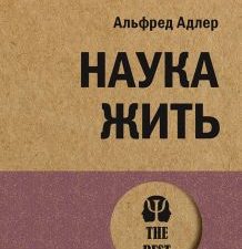 ЭП.Адлер А.  Наука жить  Адлер А.  978-5-4461-2344-5