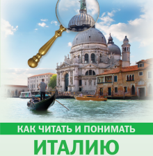 Как читать и понимать Италию