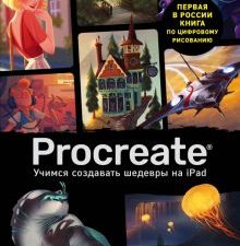 Procreate. Учимся создавать шедевры на Ipad. Единственный гид по цифровой живописи. Учимся рисовать