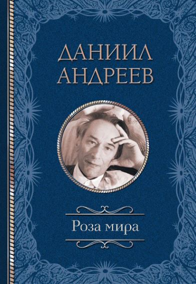 Роза мира. Классика мысли. 978-5-17-156367-7. 2023