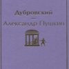 ЯрС.Дубровский   Пушкин А.С.   978-5-04-112778-7