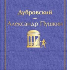 ЯрС.Дубровский   Пушкин А.С.   978-5-04-112778-7