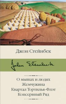 БК.О мышах и людях. Жемчужина. Квартал Тортилья-Флэт. Стейнбек Дж.  978-5-17-133608-0