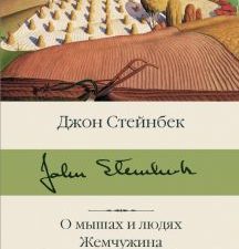 БК.О мышах и людях. Жемчужина. Квартал Тортилья-Флэт. Стейнбек Дж.  978-5-17-133608-0