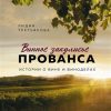 Винное закулисье Прованса. Истории о вине и виноделах. Вина и напитки мира. 978-5-04-117885-7. 2021