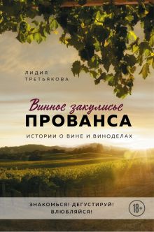 Винное закулисье Прованса. Истории о вине и виноделах. Вина и напитки мира. 978-5-04-117885-7. 2021
