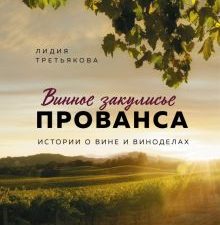 Винное закулисье Прованса. Истории о вине и виноделах. Вина и напитки мира. 978-5-04-117885-7. 2021