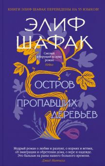 Остров пропавших деревьев. The Big Book (мяг). 978-5-389-22069-0. 2022