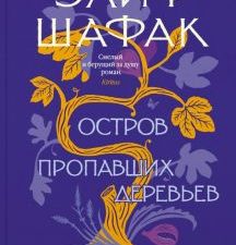 Остров пропавших деревьев. The Big Book (мяг). 978-5-389-22069-0. 2022