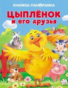 Панорамки. Цыпленок и его друзья. Книжка-панорамка 3D с объемными страницами. 978-5-906025-71-5. 201