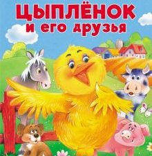 Панорамки. Цыпленок и его друзья. Книжка-панорамка 3D с объемными страницами. 978-5-906025-71-5. 201
