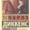 ЭК.Диккенс Ч.  Большие надежды  978-5-17-096334-8