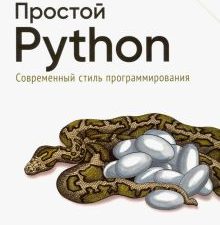 Простой Python. Современный стиль программирования. Бестселлеры O`Reilly. 978-5-4461-1639-3. 2021