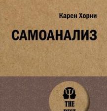 ЭП.Хорни К.  Самоанализ  978-5-4461-1939-4