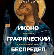 Иконографический беспредел. Необычное в православной иконе. Книги Сергея Зотова. 978-5-04-108621-3.