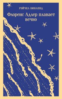 М-ль.Бинленд Р.  Флоренс Адлер плавает вечно  978-5-04-173904-1