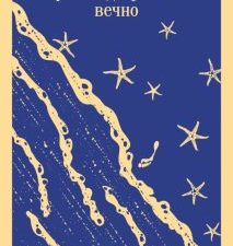 М-ль.Бинленд Р.  Флоренс Адлер плавает вечно  978-5-04-173904-1