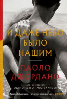 И даже небо было нашим Джордано П.  978-5-00131-398-4