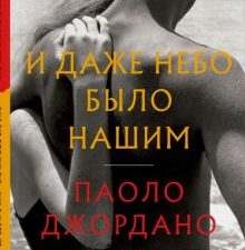 И даже небо было нашим Джордано П.  978-5-00131-398-4