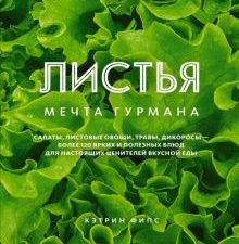 Высокая кухня. Фипс К. ЛИСТЬЯ. Мечта гурмана: Салаты, листовые овощи, травы, дикоросы