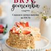 Вкус детства. Сладкая и сытная выпечка по ГОСТу. Кулинария. Домашний кондитер. 978-5-04-116410-2. 20