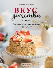 Вкус детства. Сладкая и сытная выпечка по ГОСТу. Кулинария. Домашний кондитер. 978-5-04-116410-2. 20