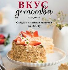 Вкус детства. Сладкая и сытная выпечка по ГОСТу. Кулинария. Домашний кондитер. 978-5-04-116410-2. 20
